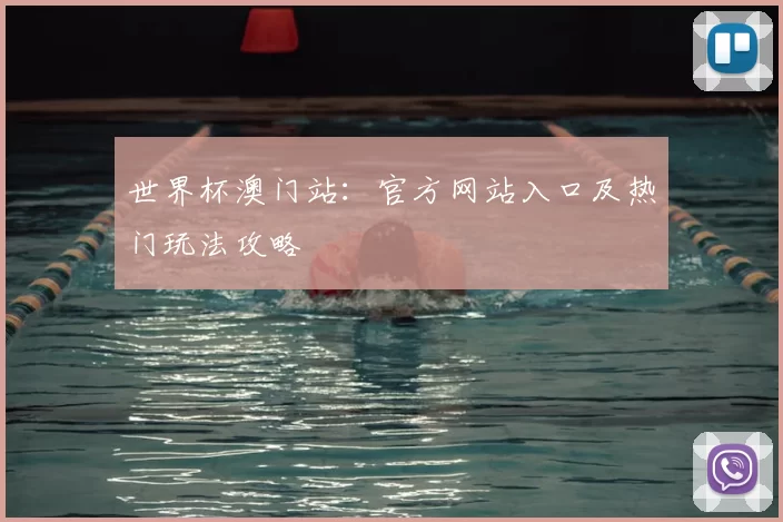 世界杯澳门站:官方网站入口及热门玩法攻略