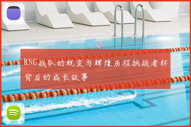 RNG战队的蜕变与辉煌历程挑战者杯背后的成长故事