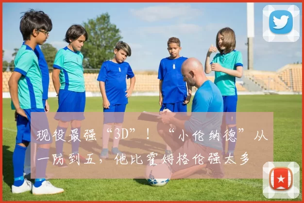 现役最强“3D”!“小伦纳德”从一防到五,他比霍姆格伦强太多