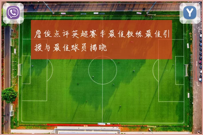 詹俊点评英超赛季最佳教练最佳引援与最佳球员揭晓