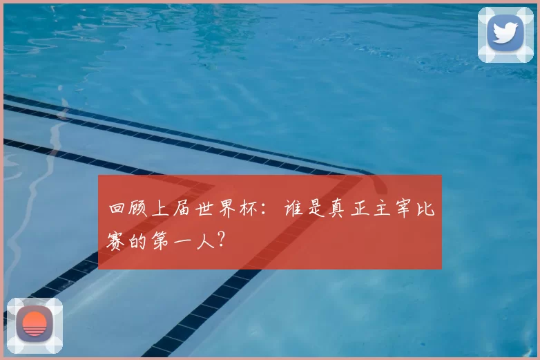 回顾上届世界杯：谁是真正主宰比赛的第一人？