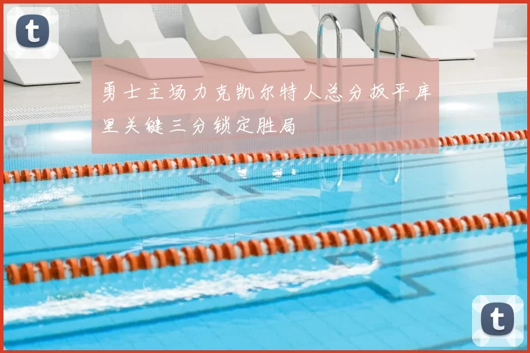 勇士主场力克凯尔特人总分扳平库里关键三分锁定胜局