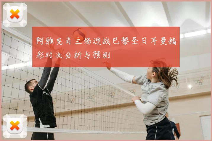 阿雅克肖主场迎战巴黎圣日耳曼精彩对决分析与预测