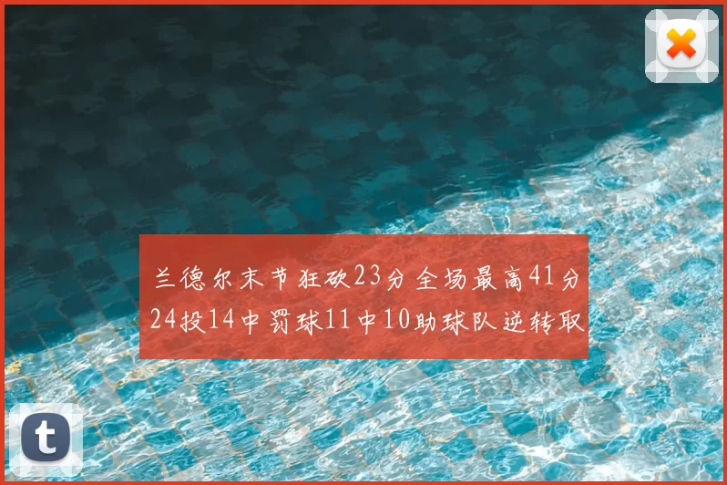 兰德尔末节狂砍23分全场最高41分24投14中罚球11中10助球队逆转取胜