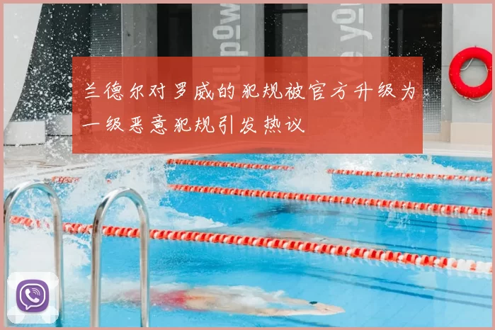 兰德尔对罗威的犯规被官方升级为一级恶意犯规引发热议