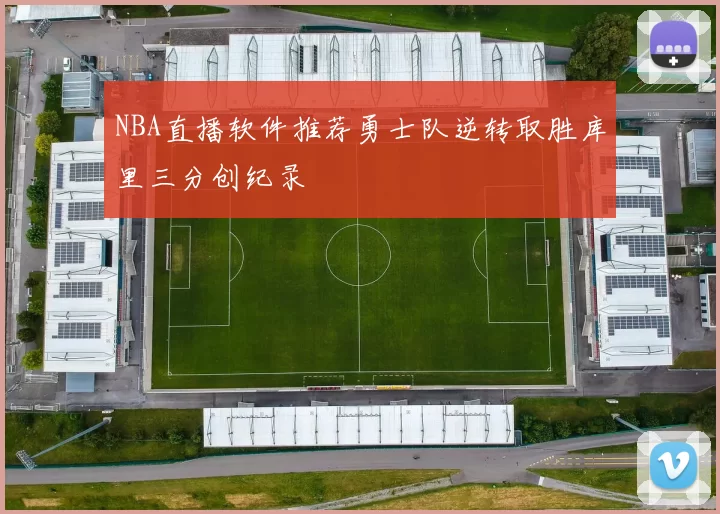 NBA直播软件推荐勇士队逆转取胜库里三分创纪录