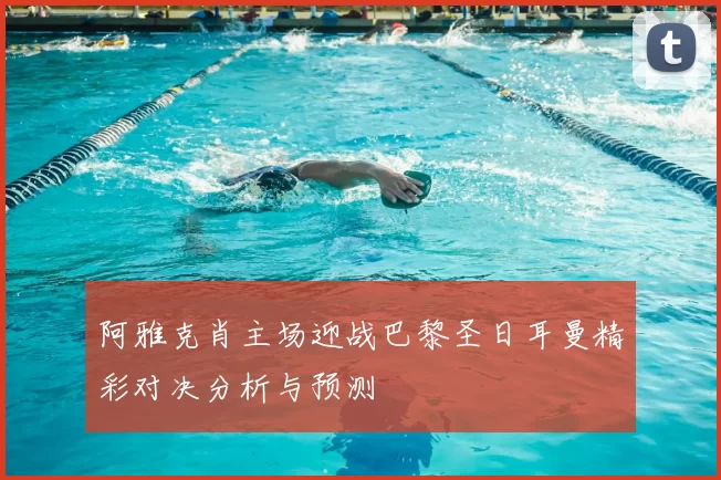 阿雅克肖主场迎战巴黎圣日耳曼精彩对决分析与预测