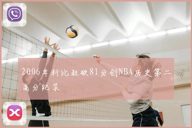 2006年科比狂砍81分创NBA历史第二高分纪录