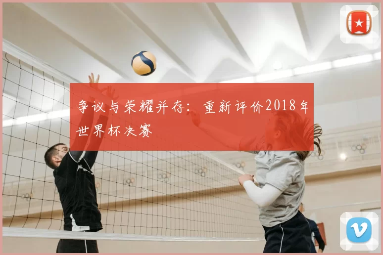 争议与荣耀并存：重新评价2018年世界杯决赛