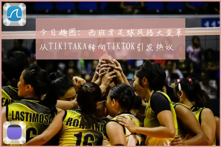今日趣图:西班牙足球风格大变革从TIKITAKA转向TIKTOK引发热议
