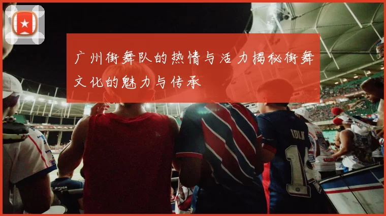 广州街舞队的热情与活力揭秘街舞文化的魅力与传承