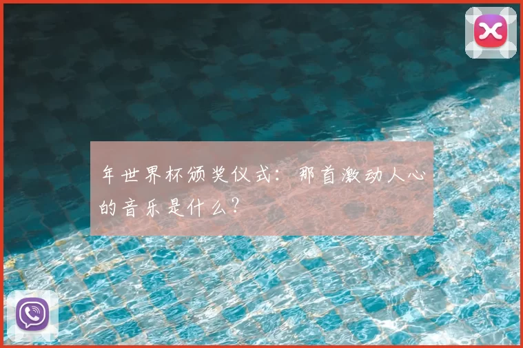 年世界杯颁奖仪式：那首激动人心的音乐是什么？