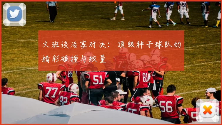 文班谈活塞对决：顶级种子球队的精彩碰撞与较量