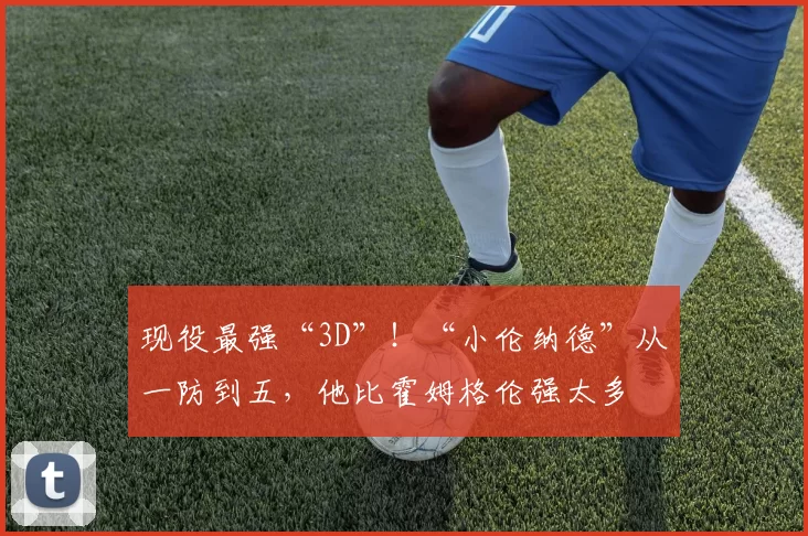 现役最强“3D”!“小伦纳德”从一防到五,他比霍姆格伦强太多