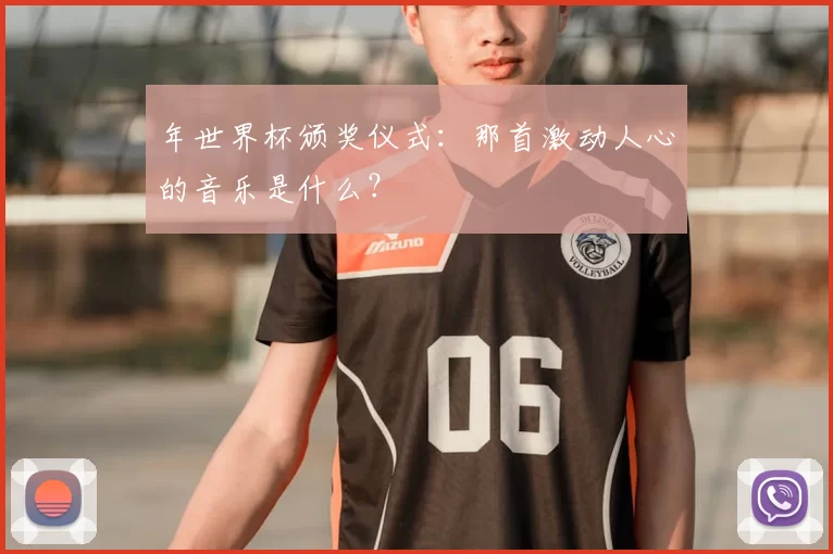 年世界杯颁奖仪式：那首激动人心的音乐是什么？