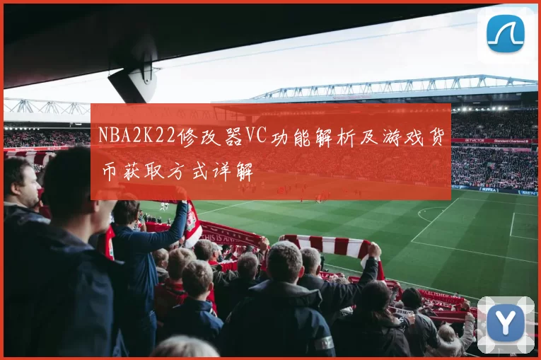 NBA2K22修改器VC功能解析及游戏货币获取方式详解