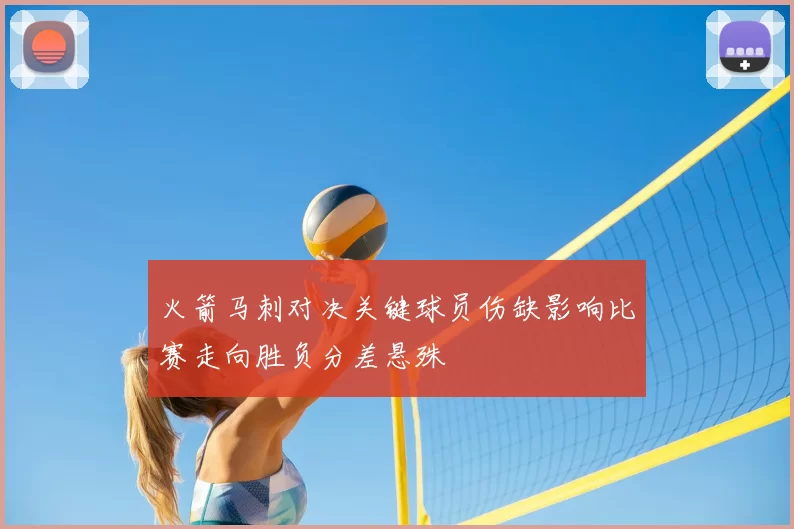 火箭马刺对决关键球员伤缺影响比赛走向胜负分差悬殊