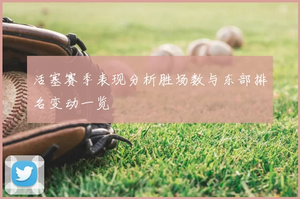 活塞赛季表现分析胜场数与东部排名变动一览