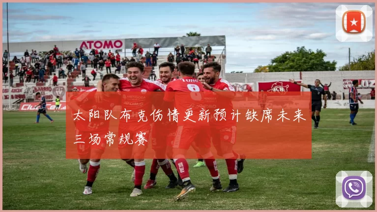 太阳队布克伤情更新预计缺席未来三场常规赛