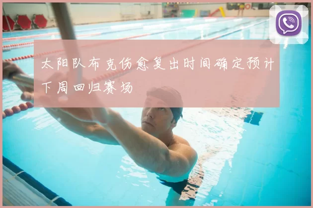 太阳队布克伤愈复出时间确定预计下周回归赛场