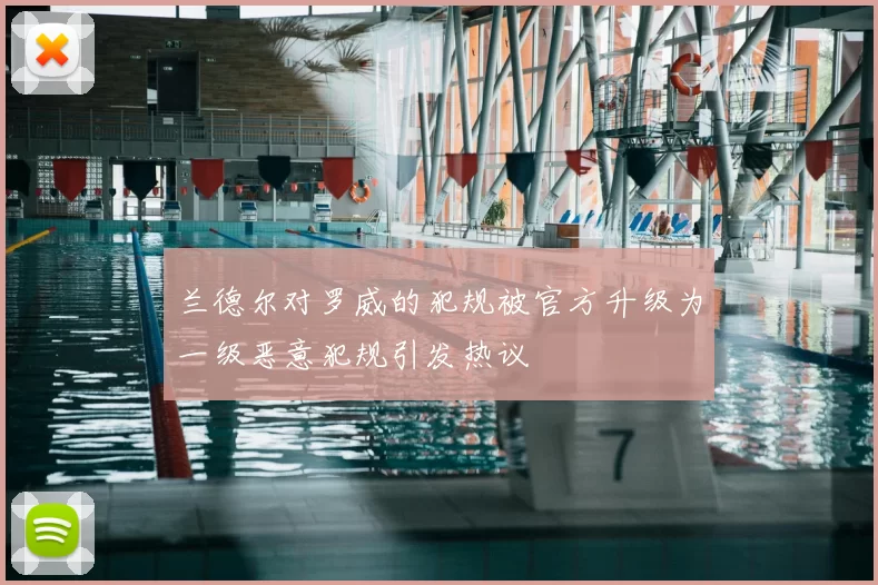 兰德尔对罗威的犯规被官方升级为一级恶意犯规引发热议