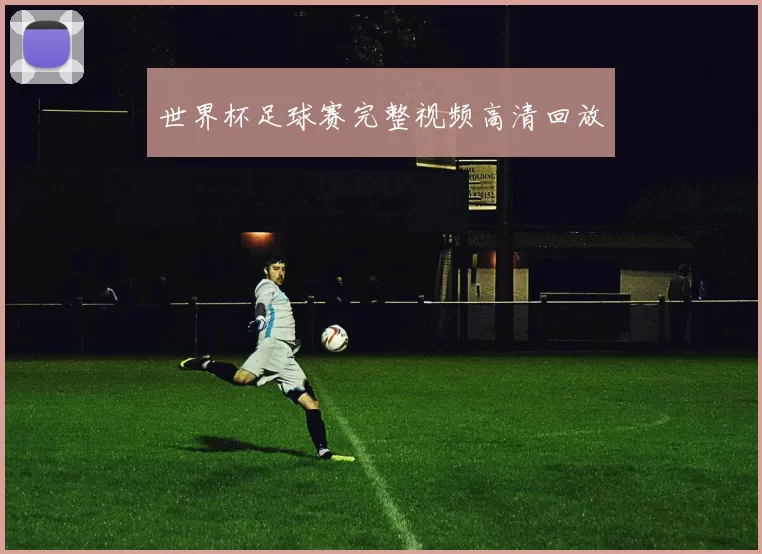 世界杯足球赛完整视频高清回放