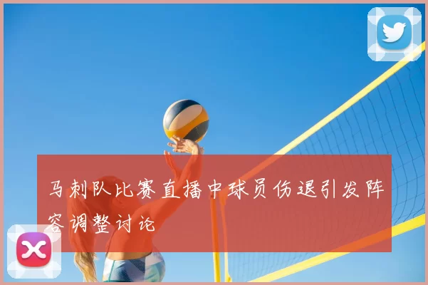 马刺队比赛直播中球员伤退引发阵容调整讨论