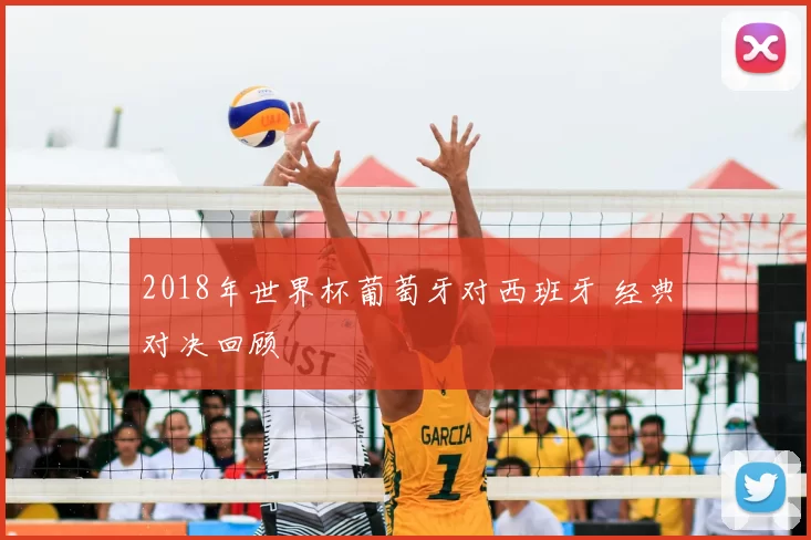 2018年世界杯葡萄牙对西班牙 经典对决回顾