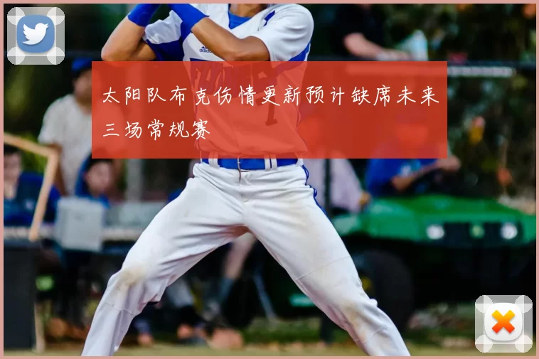 太阳队布克伤情更新预计缺席未来三场常规赛