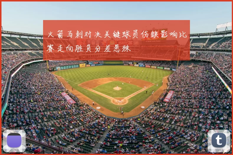 火箭马刺对决关键球员伤缺影响比赛走向胜负分差悬殊