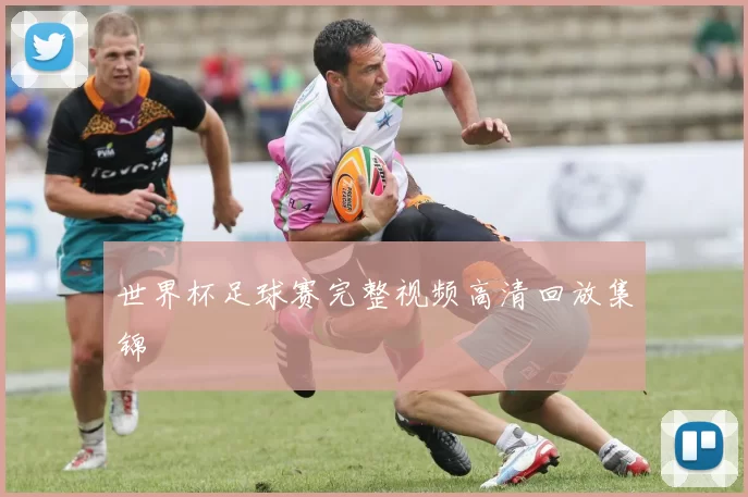世界杯足球赛完整视频高清回放集锦
