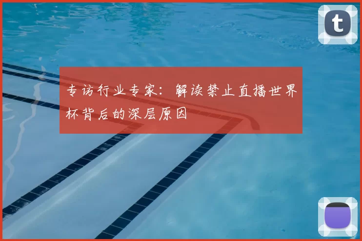 专访行业专家：解读禁止直播世界杯背后的深层原因