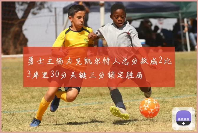 勇士主场力克凯尔特人总分扳成2比3库里30分关键三分锁定胜局