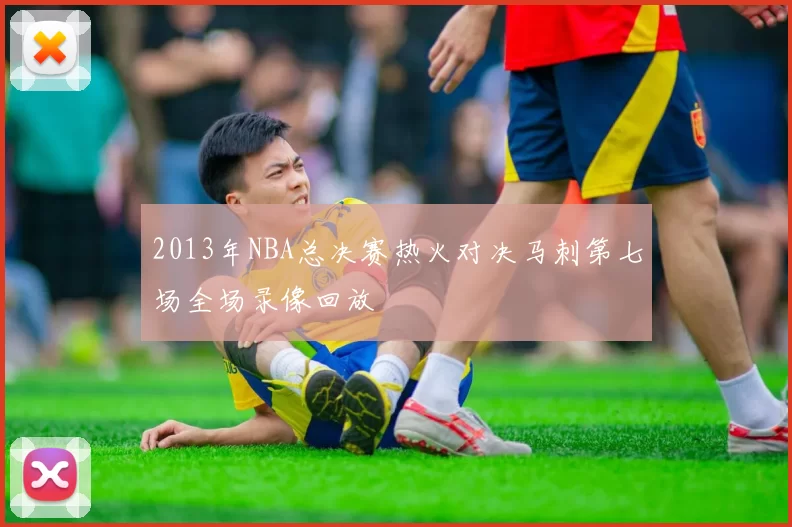 2013年NBA总决赛热火对决马刺第七场全场录像回放