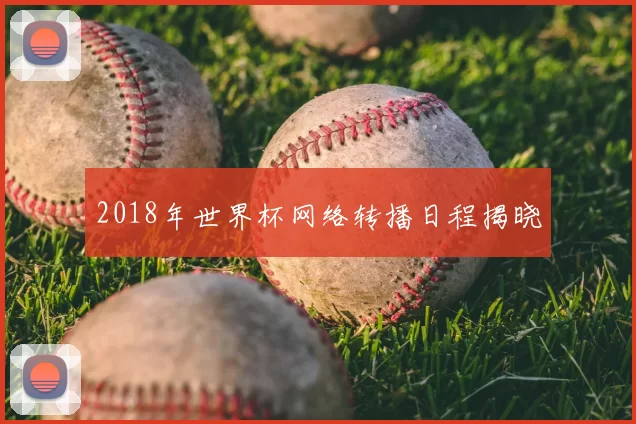 2018年世界杯网络转播日程揭晓