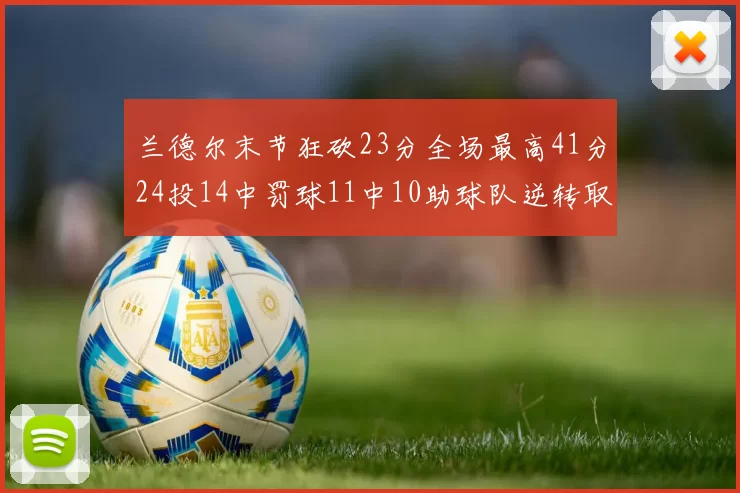 兰德尔末节狂砍23分全场最高41分24投14中罚球11中10助球队逆转取胜