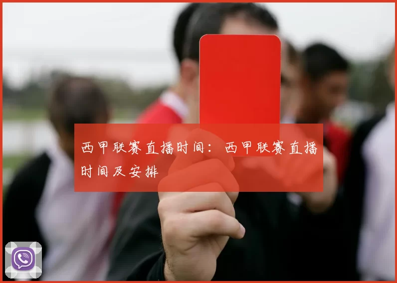 西甲联赛直播时间：西甲联赛直播时间及安排