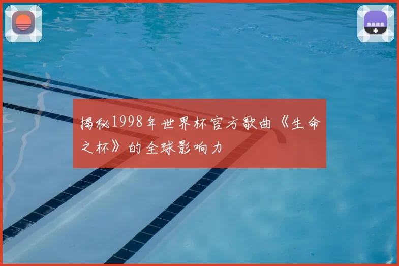 揭秘1998年世界杯官方歌曲《生命之杯》的全球影响力