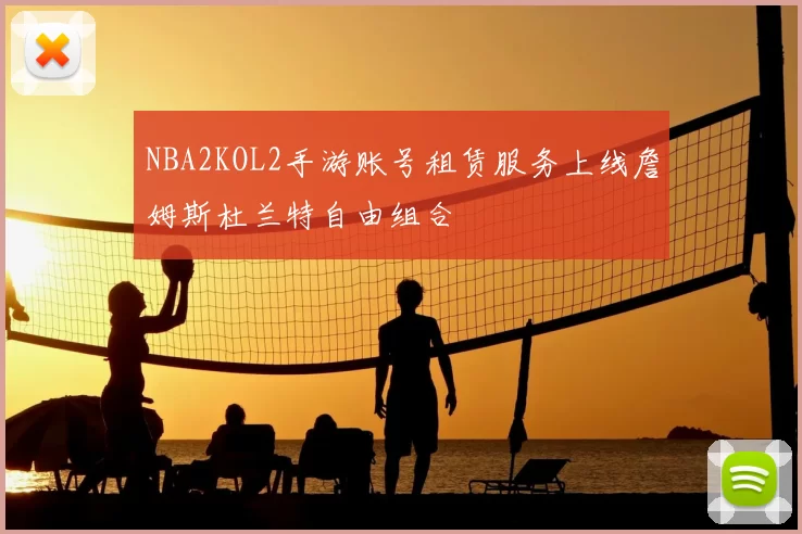 NBA2KOL2手游账号租赁服务上线詹姆斯杜兰特自由组合