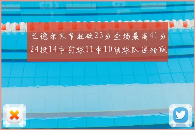 兰德尔末节狂砍23分全场最高41分24投14中罚球11中10助球队逆转取胜