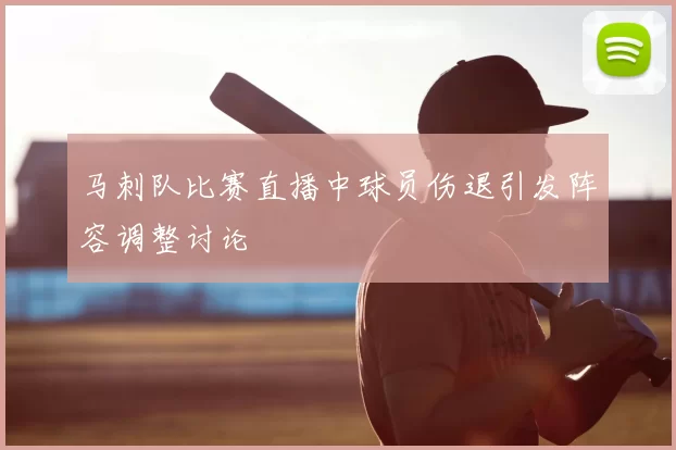 马刺队比赛直播中球员伤退引发阵容调整讨论