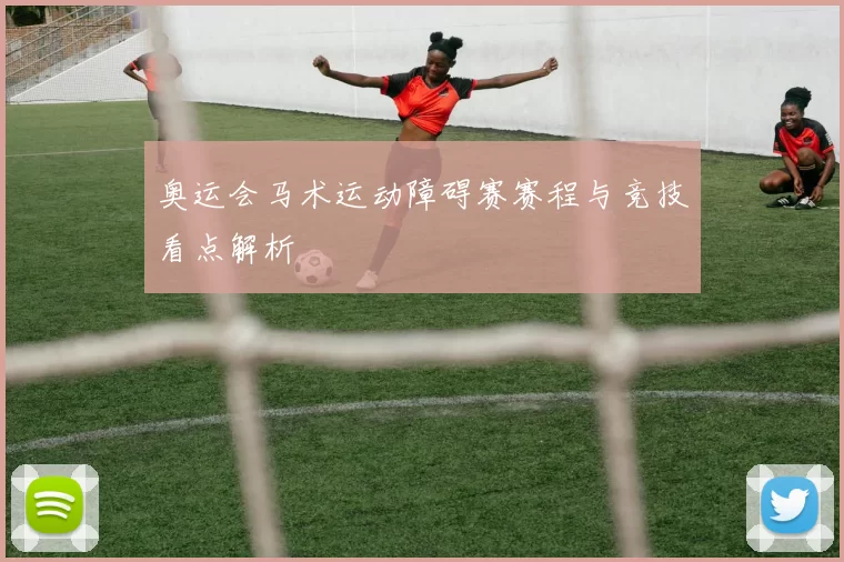 奥运会马术运动障碍赛赛程与竞技看点解析