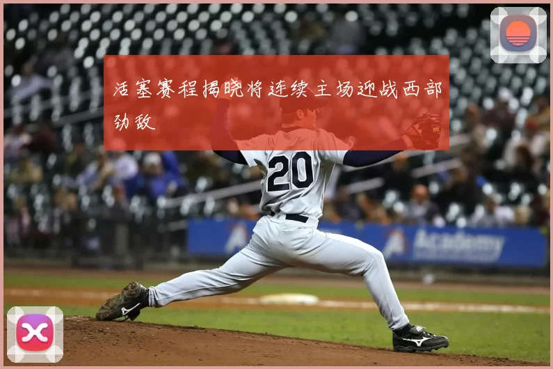 活塞赛程揭晓将连续主场迎战西部劲敌