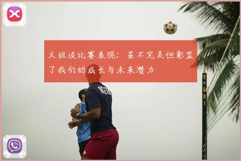 文班谈比赛表现:虽不完美但彰显了我们的成长与未来潜力