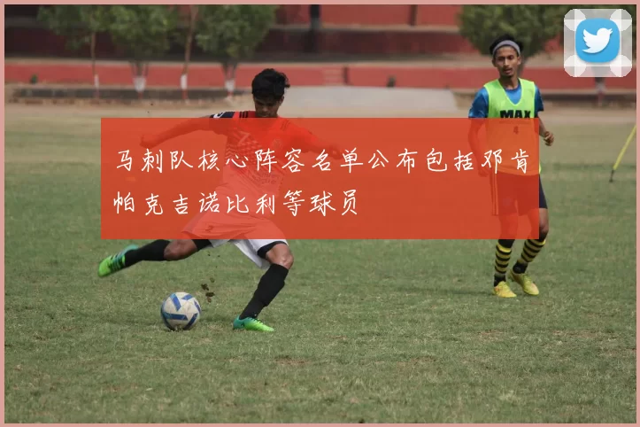 马刺队核心阵容名单公布包括邓肯帕克吉诺比利等球员