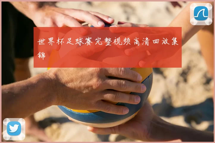 世界杯足球赛完整视频高清回放集锦