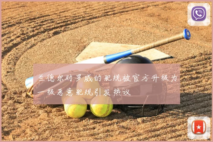 兰德尔对罗威的犯规被官方升级为一级恶意犯规引发热议