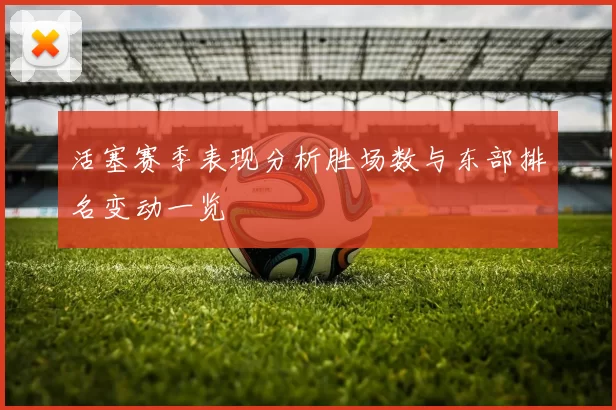 活塞赛季表现分析胜场数与东部排名变动一览